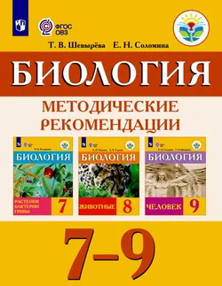 Биология. Методические рекомендации. 7-9 классы (для обучающихся с интеллектуальными нарушениями) 1