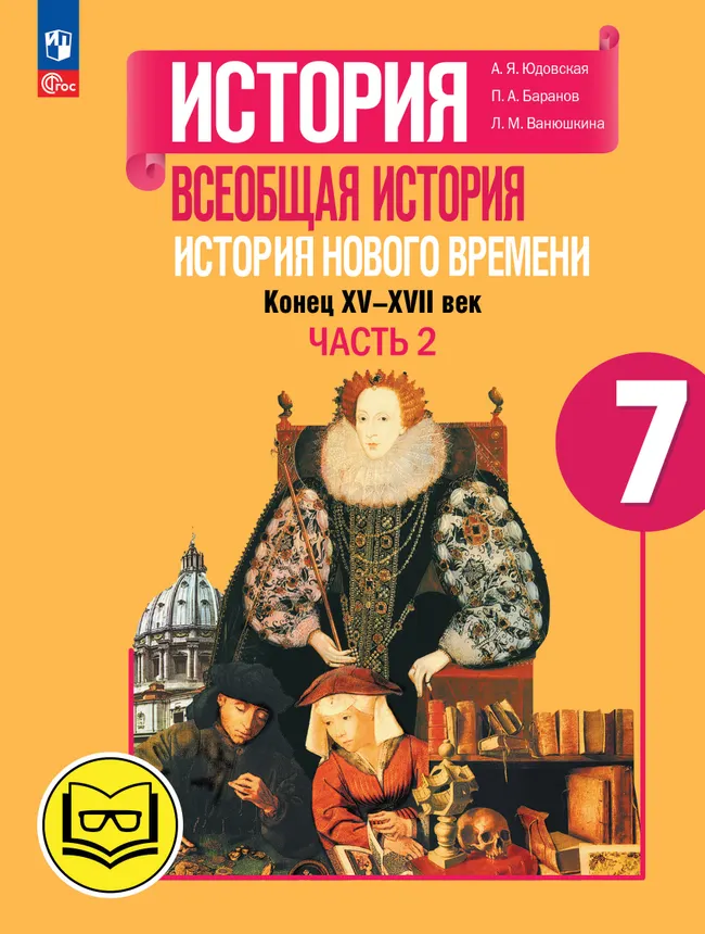 История. Всеобщая история. История Нового времени. Конец XV-XVII век. 7 класс. Учебное пособие. В 3 ч. Часть 2 (для слабовидящих обучающихся) 1 История. Всеобщая история. История Нового времени. Конец XV-XVII век. 7 класс. Учебное пособие. В 3 ч. Часть 2 (для слабовидящих обучающихся) 1