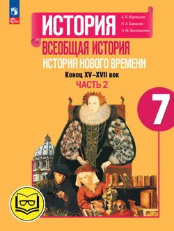 История. Всеобщая история. История Нового времени. Конец XV-XVII век. 7 класс. Учебное пособие. В 3 ч. Часть 2 (для слабовидящих обучающихся) 1