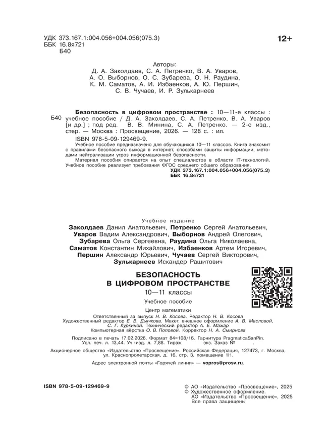 Безопасность в цифровом пространстве. 10-11 классы 12 Безопасность в цифровом пространстве. 10-11 классы 12