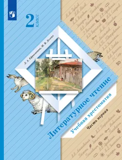 Литературное чтение. 2 класс. Хрестоматия. В 2 частях. Часть 1 1