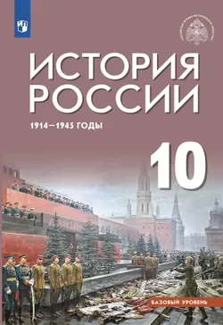 История России. 1914-1945 гг. 10 класс. Учебник. Базовый уровень 1