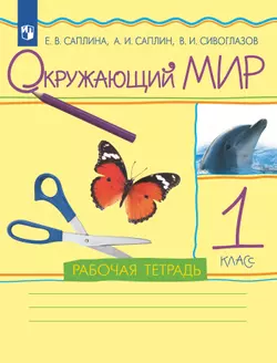 Окружающий мир. 1 класс. Рабочая тетрадь 1