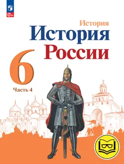 История. История России. 6 класс. Учебное пособие. В 4 ч. Часть 4 (для слабовидящих обучающихся) 1