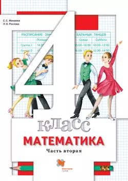 Математика. 4 класс. Электронная форма учебника. В 2 ч. Часть 2 1
