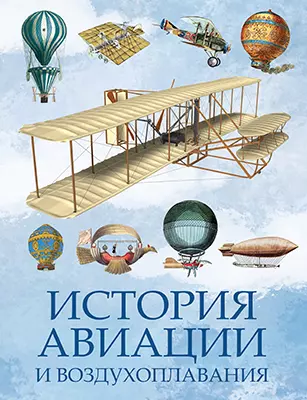 История авиации и воздухоплавания 1 История авиации и воздухоплавания 1