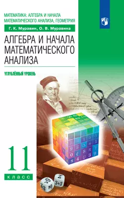 Алгебра и начала математического анализа. 11 класс. Углублённый уровень. Электронная форма учебника. 1