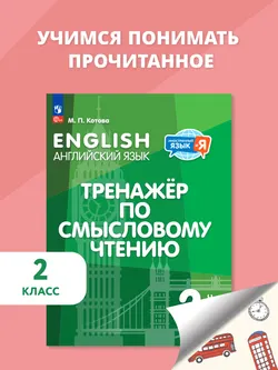 Английский язык. Тренажер по смысловому чтению. 2 класс 1