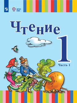 Чтение. 1 класс. Электронная форма учебника. В 2 ч. Часть 1 (для глухих обучающихся) 1