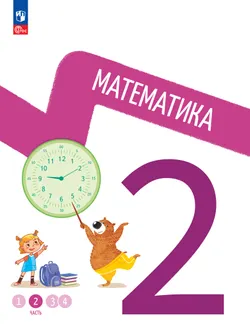 Математика. 2 класс. В 4-х частях. Часть 2 1