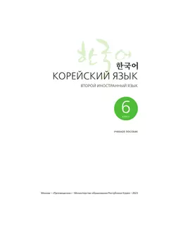 Корейский язык. Второй иностранный язык. 6 класс. Учебное пособие 40