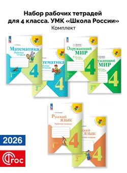 Набор рабочих тетрадей для 4 класса. УМК "Школа России". Комплект. ФГОС. 2026 1