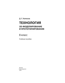 3D-моделирование и прототипирование. 8 класс. Учебное пособие 18