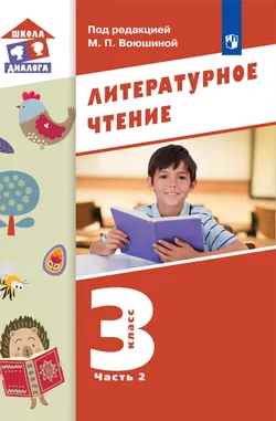 Литературное чтение. 3 класс. Электронная форма учебника. В 3 ч. Часть 2 1
