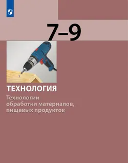 Технология. Технологии обработки материалов, пищевых продуктов. 7-9 класс. Учебник 1