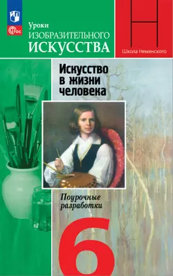 Уроки изобразительного искусства. Искусство в жизни человека. Поурочные разработки. 6 класс. 1
