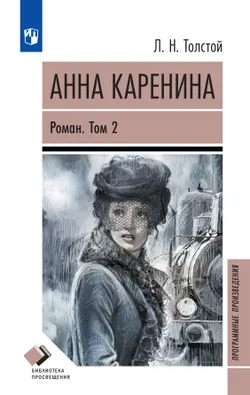 Анна Каренина. Роман в восьми частях. Том второй. Части пятая — восьмая 1