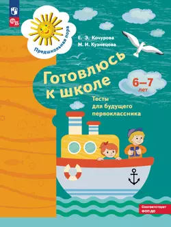Готовлюсь к школе. Тесты для будущего первоклассника. 6-7 лет 1