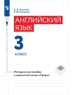 Английский язык. Методические рекомендации. 3 класс 1