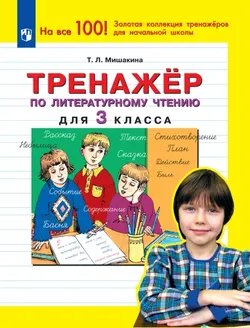 Тренажер по литературному чтению для 3 класса 1