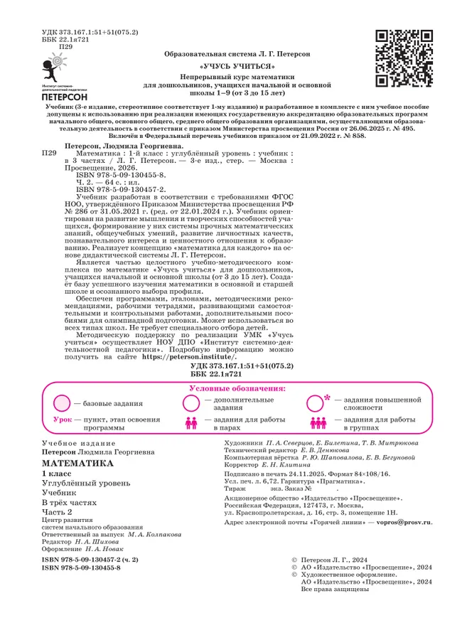 Математика. 1 класс. Учебник. В 3 частях. Часть 2. Углублённый уровень 18