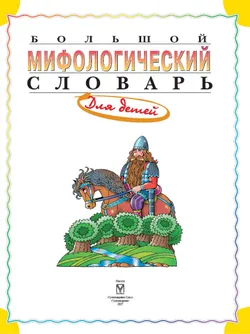 Большой мифологический словарь для детей 13