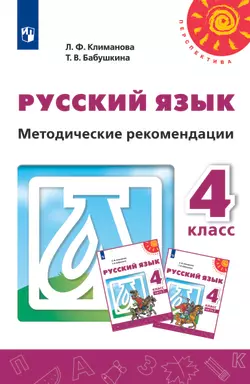 Русский язык. Методические рекомендации. 4 класс 1
