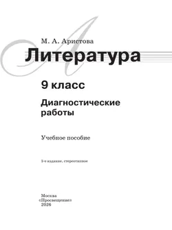 Литература. Диагностические работы. 9 класс 6
