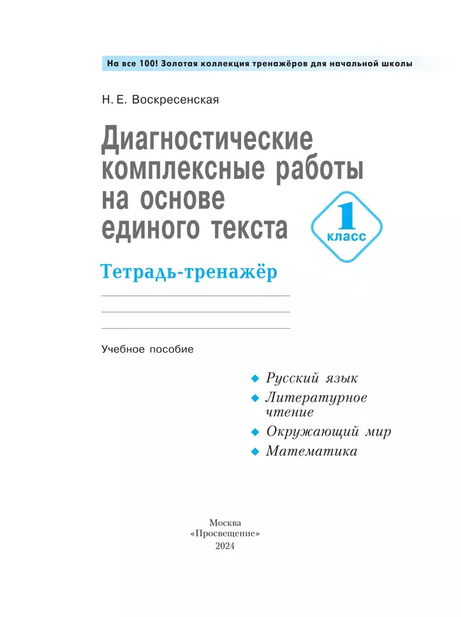 Диагностические комплексные работы на основе единого текста. Тетрадь- тренажёр.1 класс 2