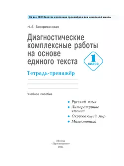 Диагностические комплексные работы на основе единого текста. Тетрадь- тренажёр.1 класс 2
