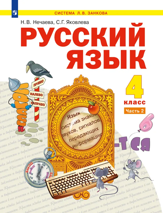Русский язык. 4 класс. Учебник. В 2 ч. Часть 2 1 Русский язык. 4 класс. Учебник. В 2 ч. Часть 2 1
