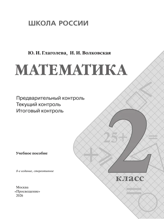 Математика: предварительный контроль, текущий контроль, итоговый контроль. 2 класс 40