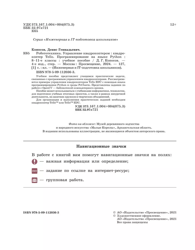 Робототехника. Управление квадрокоптером. 8-11 классы. Копосов Д.Г. 26