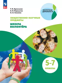Общественно-научные предметы. Школа волонтера. 5-7 класс. Учебник 1