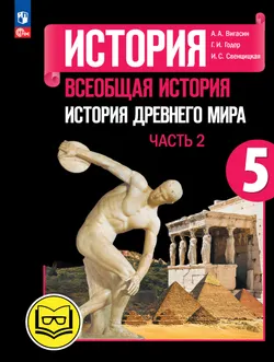 История. Всеобщая история. История Древнего мира. 5 класс. Учебное пособие. В 3 ч. Часть 2 (для слабовидящих обучающихся) 1