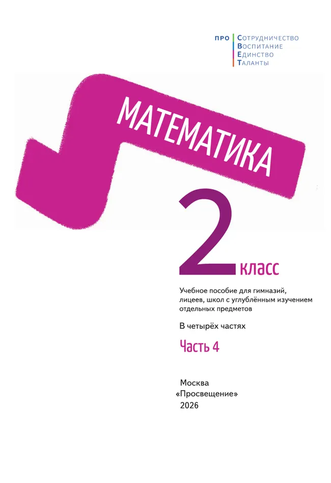 Математика. 2 класс. В 4-х частях. Часть 4 26 Математика. 2 класс. В 4-х частях. Часть 4 26