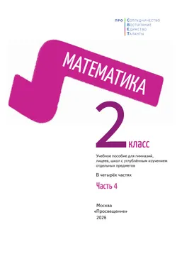 Математика. 2 класс. В 4-х частях. Часть 4 26