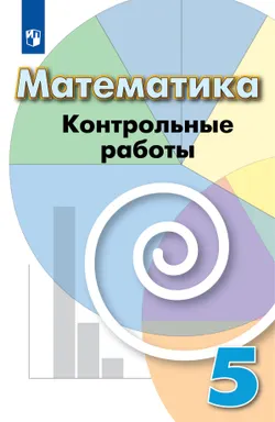 Математика. Контрольные работы. 5 класс 1