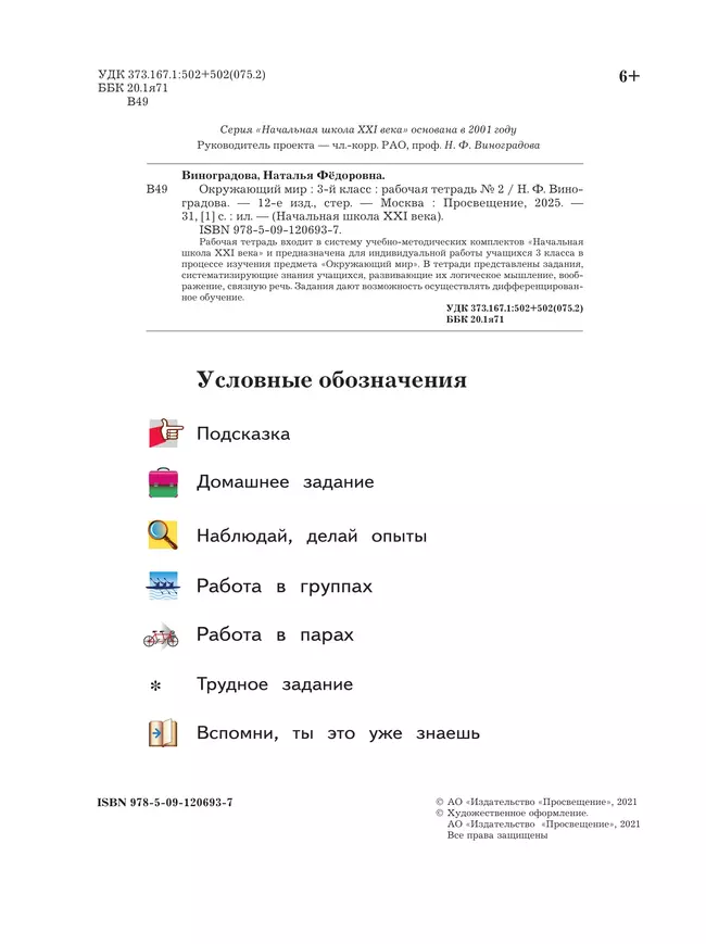 Окружающий мир. 3 класс. Рабочая тетрадь. В 2 частях. Часть 2 4 Окружающий мир. 3 класс. Рабочая тетрадь. В 2 частях. Часть 2 4
