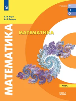 Математика. Базовый уровень. Учебник для СПО. В 2 частях. Часть 1 1