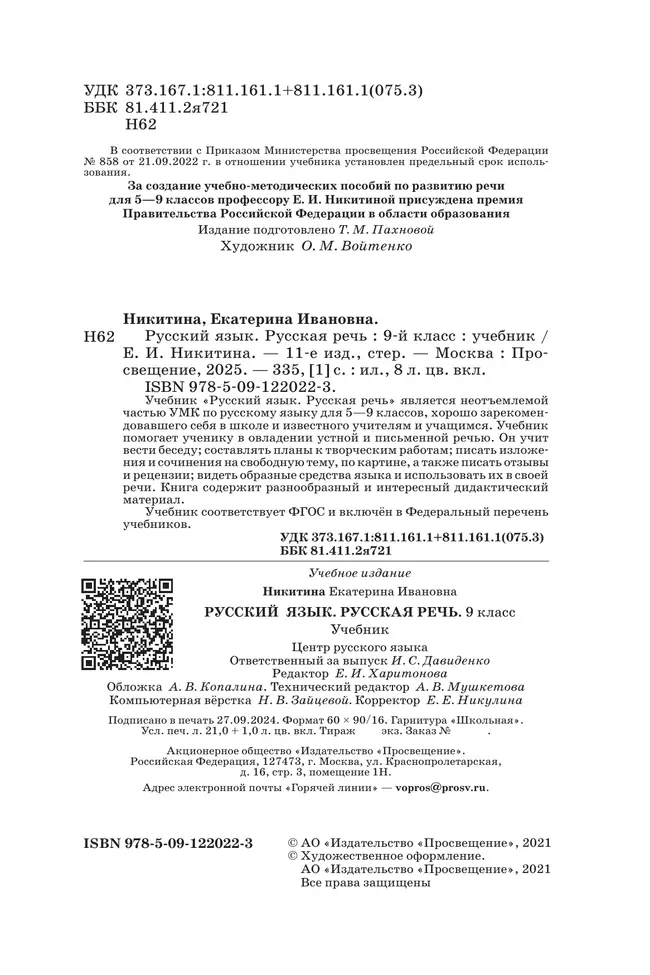 Русский язык. 9 класс. Русская речь. Учебник 10