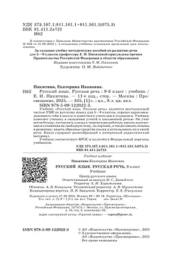 Русский язык. 9 класс. Русская речь. Учебник 10