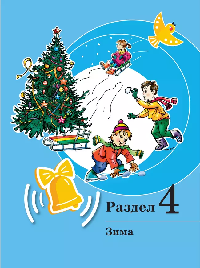 Развитие речи. 1 доп. и 1 классы. В 2 ч. Часть 2. Учебное пособие (для обучающихся с тяжёлыми нарушениями речи) 12
