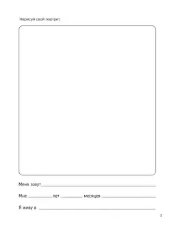 Ориентиры развития ребёнка 6-7 лет. Как отследить динамику интеллектуального, эмоционального и физического развития детей. Диагностическое пособие для педагогов и родителей. 17