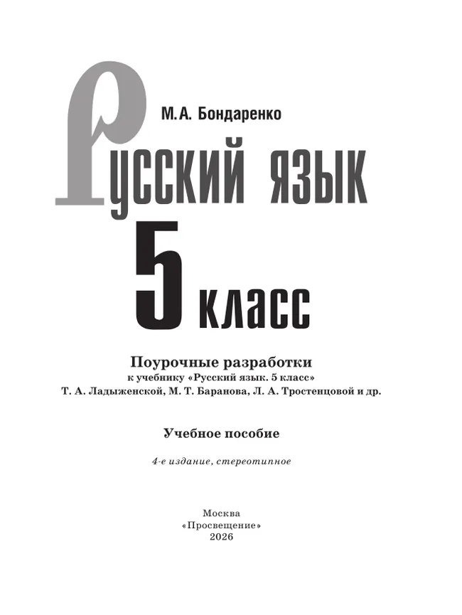 Русский язык. 5 класс. Поурочные разработки к учебнику «Русский язык. 5 класс» Т.А. Ладыженской, М.Т. Баранова, Л.А. Тростенцовой и др. 3 Русский язык. 5 класс. Поурочные разработки к учебнику «Русский язык. 5 класс» Т.А. Ладыженской, М.Т. Баранова, Л.А. Тростенцовой и др. 3