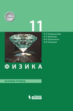 Физика. 11 класс. Базовый уровень. Электронная форма учебника. 1