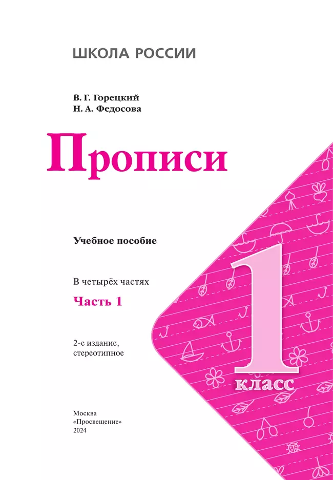 Прописи. 1 класс. В 4-х ч. Ч. 1 8