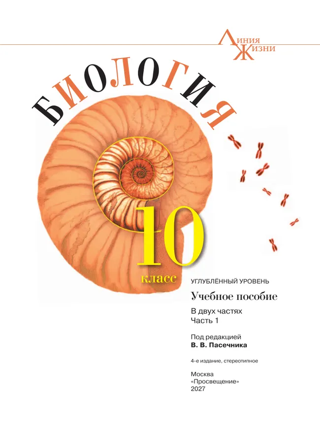 Биология. 10 класс. Углублённый уровень. Учебное пособие. В 2 ч. Часть 1 26 Биология. 10 класс. Углублённый уровень. Учебное пособие. В 2 ч. Часть 1 26