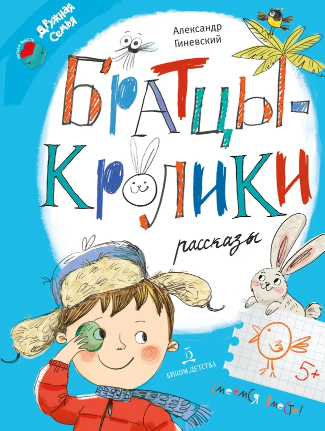 Братцы-кролики. Рассказы 1 Братцы-кролики. Рассказы 1