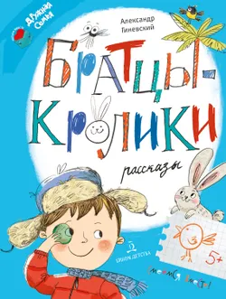Братцы-кролики. Рассказы 1